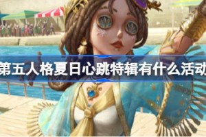 第五人格夏日心跳特辑有什么活动