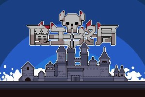 魔王终局冰火双控流一览-魔王终局冰火双控流怎么搭配