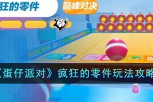 蛋仔派对疯狂的零件怎么玩