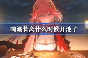 鸣潮长离什么时候开池子