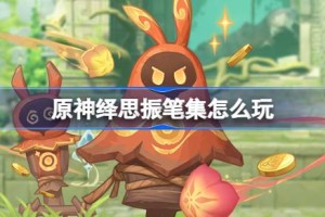 原神绎思振笔集怎么玩