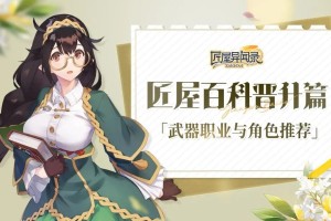 匠屋异闻录武器职业与角色推荐