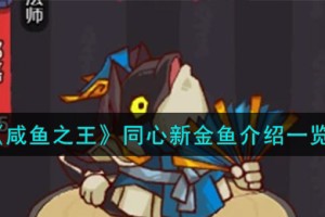 咸鱼之王同心新金鱼怎么样