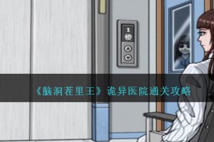 脑洞茬里王诡异医院怎么过