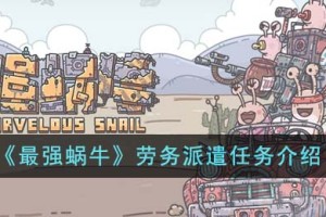 最强蜗牛劳务派遣任务怎么做