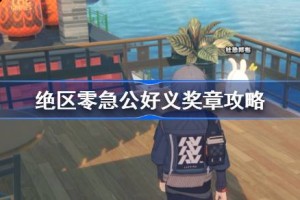 绝区零急公好义奖章攻略