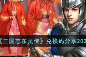 三国志东吴传兑换码有哪些