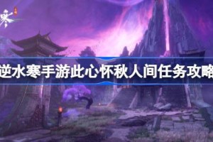 逆水寒手游此心怀秋人间任务怎么做