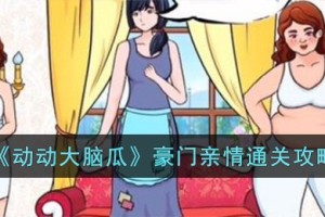 动动大脑瓜豪门亲情怎么过
