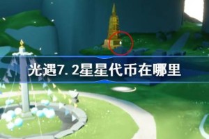 光遇7.2星星代币在哪里