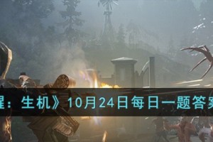 黎明觉醒生机10月24日每日一题答案是什么