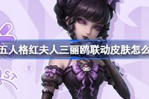 第五人格红夫人三丽鸥联动皮肤怎么样