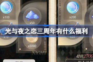 光与夜之恋三周年有什么福利