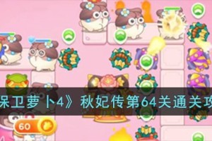 保卫萝卜4秋妃传第64关怎么过