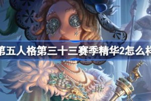 第五人格第三十三赛季精华2怎么样