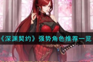 深渊契约强势角色怎么样