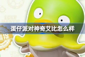 蛋仔派对神奇艾比怎么样