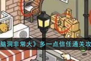 脑洞非常大多一点信任怎么过