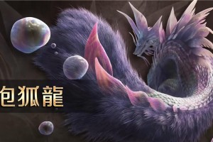 怪物猎人荒野泡狐龙属性和状态异常弱点‌