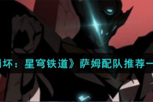 崩坏星穹铁道萨姆怎么配队