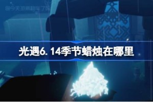 光遇6.14季节蜡烛在哪里