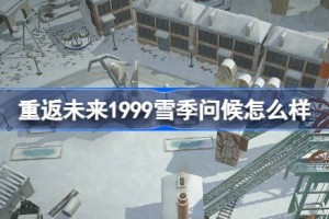 重返未来1999雪季问候怎么样