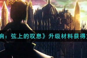 宿命回响弦上的叹息升级材料怎么获得