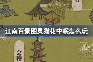 江南百景图灵猫花中眠怎么玩
