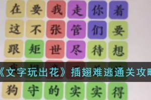 文字玩出花插翅难逃怎么过