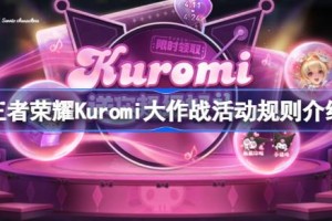 王者荣耀Kuromi大作战活动规则是什么