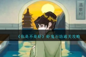 你是不是虾虾鬼石坊怎么过