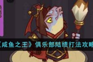 咸鱼之王俱乐部陆绩猪怎么打