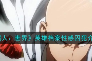一拳超人世界性感囚犯怎么样