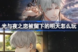 光与夜之恋被留下的明天怎么玩