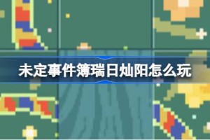 未定事件簿瑞日灿阳怎么玩