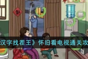 汉字找茬王怀旧看电视怎么过