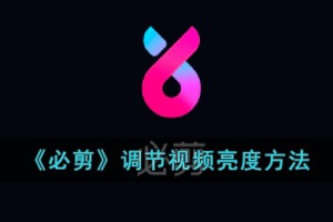 必剪怎么调视频亮度