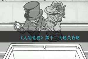 人间诡视攻略第十二关