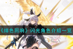 绯色回响闪光角色怎么样