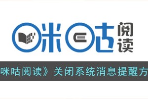咪咕阅读怎么关闭消息提醒