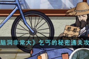 脑洞非常大乞丐的秘密怎么过