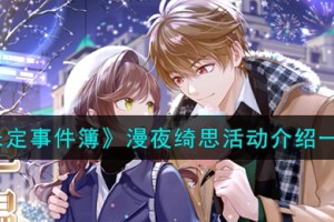 未定事件簿漫夜绮思活动怎么样