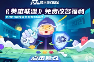 《英雄联盟》免费改名福利最新地址介绍