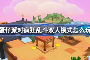 蛋仔派对疯狂乱斗双人模式怎么玩