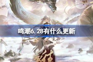 鸣潮6.28有什么更新