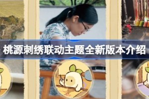 桃源深处有人家刺绣联动活动时间