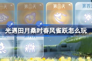 光遇田月桑时春风雀跃怎么玩