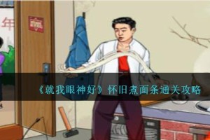 就我眼神好怀旧煮面条怎么过