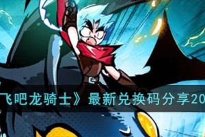 飞吧龙骑士最新兑换码有哪些