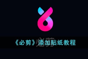 必剪怎么添加贴纸